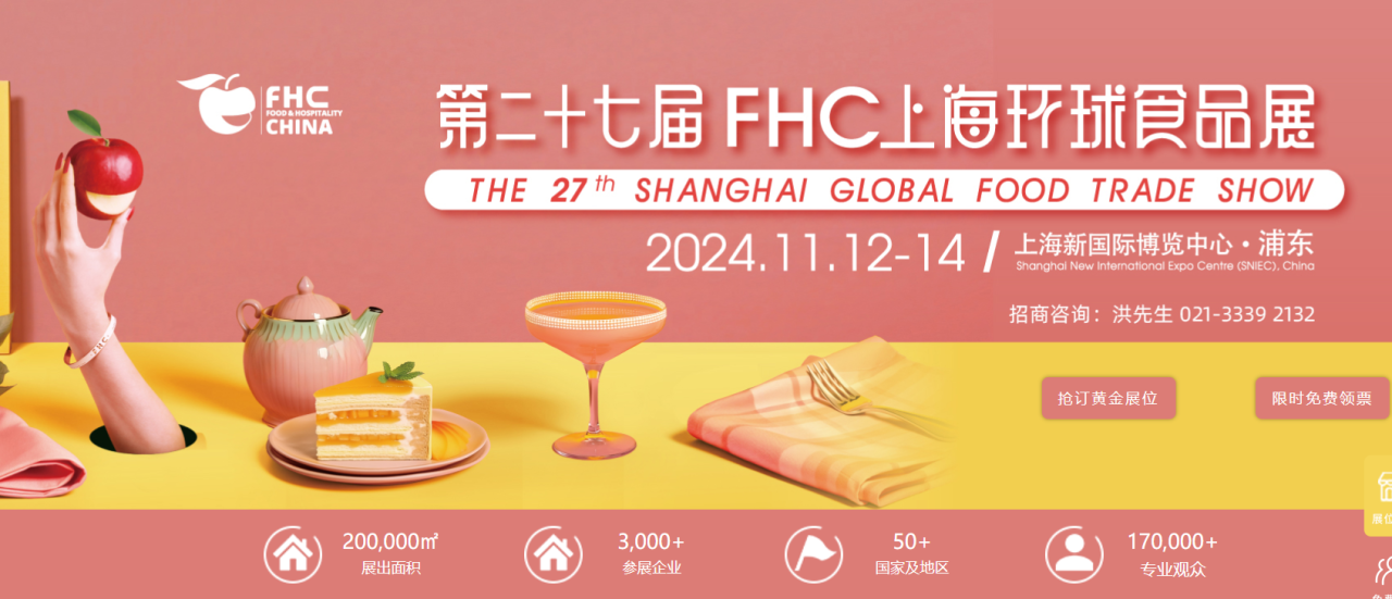 2024FHC上海环球食品展逛展指南（免费门票+时间+地址）