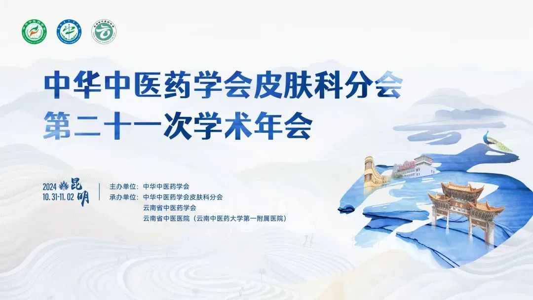 会议通知 | 中华中医药学会皮肤科分会第二十一次学术年会