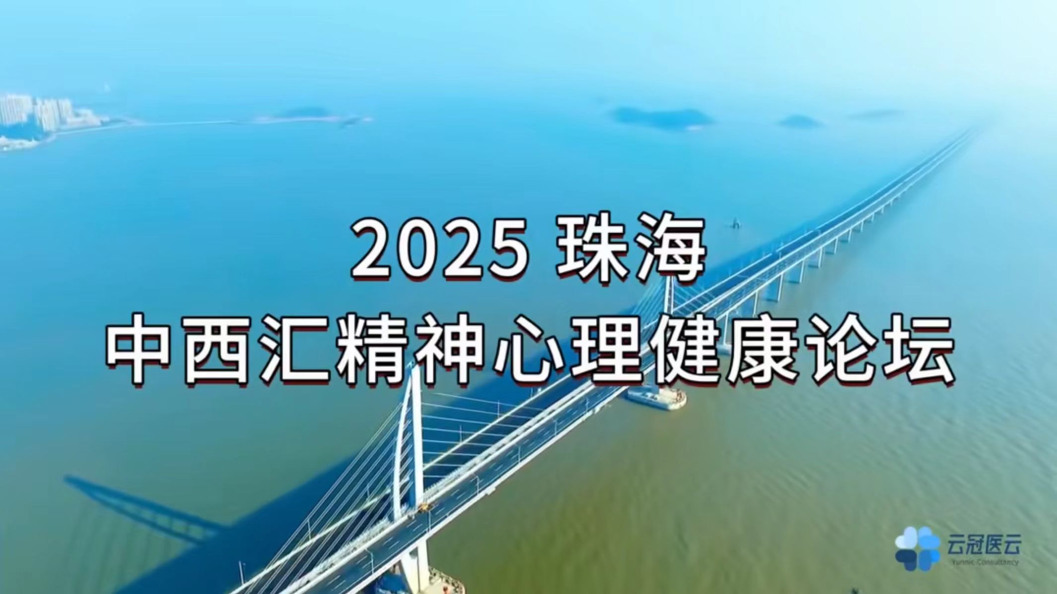 2025珠海 | EMW中西汇精神心理健康论坛于