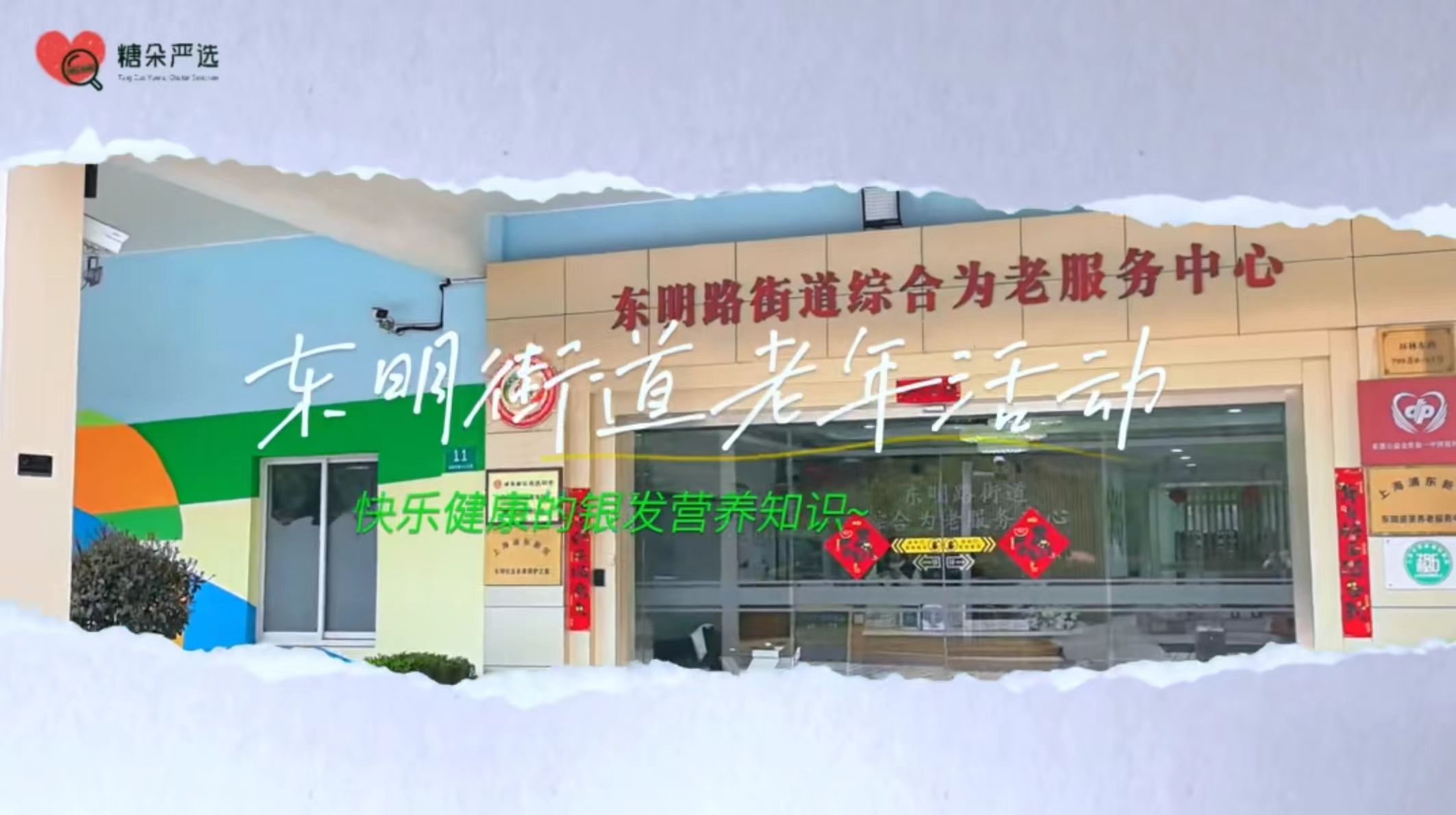 社区银发营养 | 东明街道老有所乐，“营”在老有