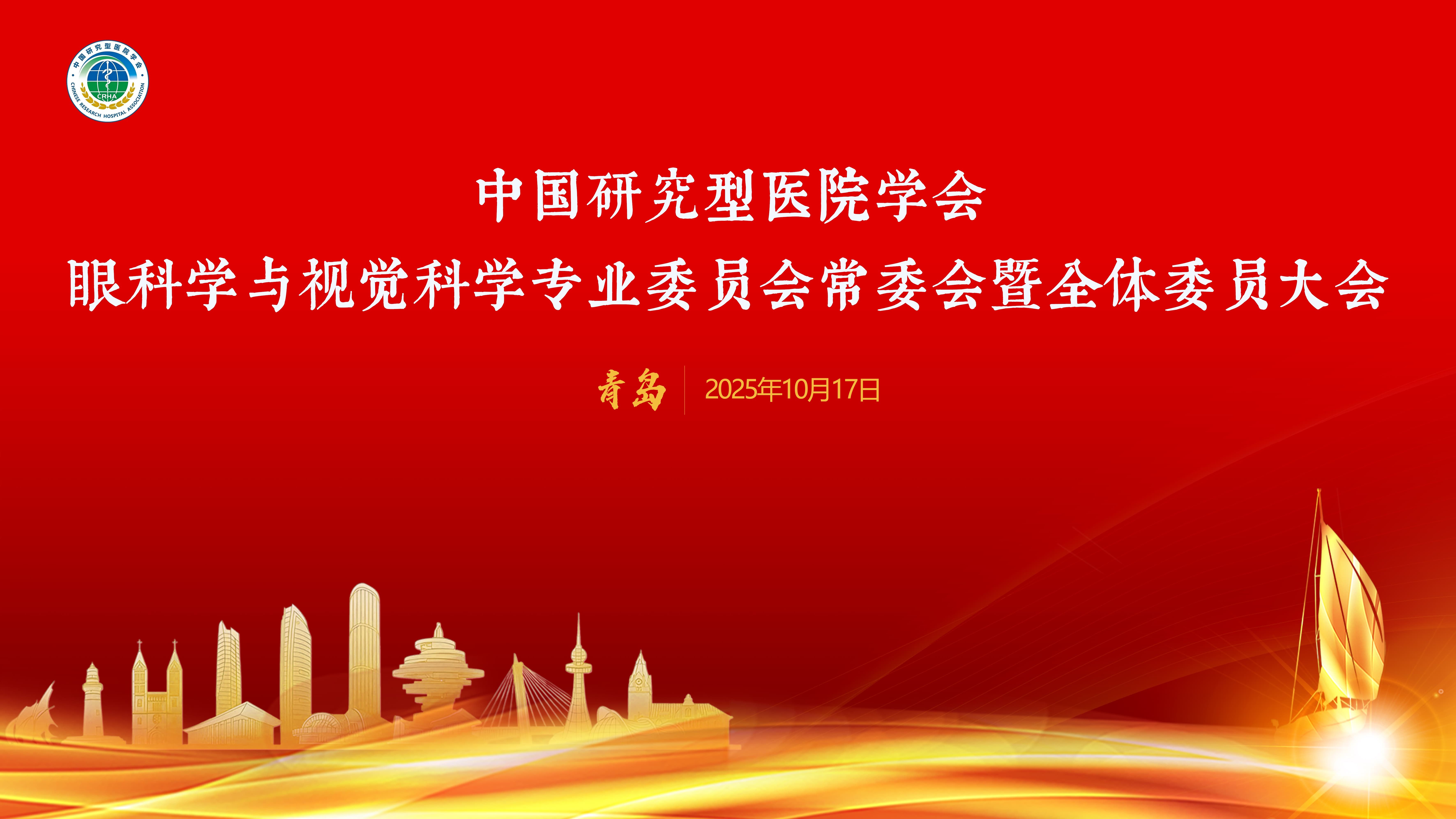 学术会议|中国研究型医院学会眼科学与视觉科学专业委员会常委会暨全体委