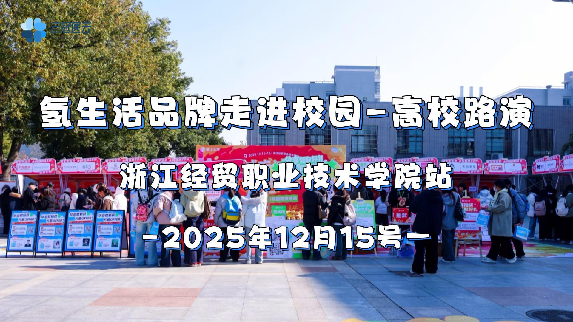 高校路演|氢生活品牌走进校园活动-浙江经贸职业技术学院站