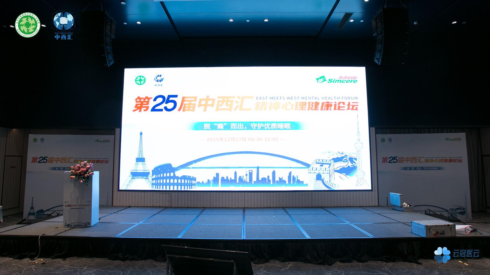 学术会议|第25届中西汇精神心理健康论坛上海站圆满闭幕