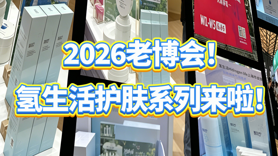 氢生活亮相上海老博会・温柔守护银发的脆弱肌！